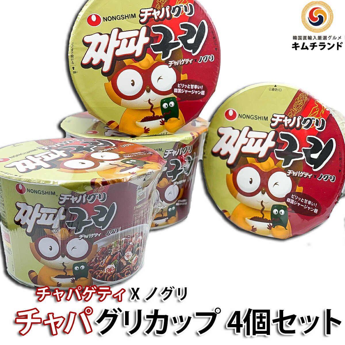 【チャパグリ カップ 4個セット】韓国農心 韓国食品 韓国食材 韓国 インスタント ラーメン カップラーメン 食品 食料品 食べ物 インスタントラーメン 袋麺 韓国ラーメン 韓国麺 インスタント麺 らーめん インスタント食品 即席麺 韓国グルメ 汁なし チャパゲティ ノグリ