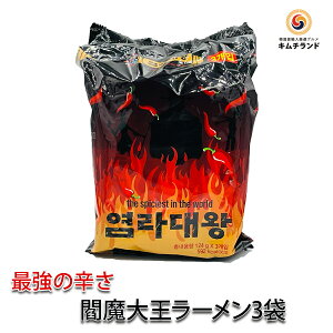 【激辛 閻魔大王ラーメン 124g×3袋】ヨムラデワンラーメン 辛い 保存食 韓国食品 韓国食材 韓国 インスタント ラーメン 食品 食料品 食べ物 インスタントラーメン 袋麺 韓国ラーメン インスタント麺 激辛ラーメン お取り寄せ ご当地 韓国グルメ 辛い物好き 誕生日プレゼント