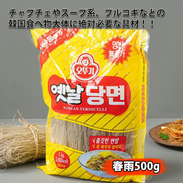 【オットギ 昔の春雨 500g】 韓国 春雨 韓国食材 韓国食品 韓国料理 チャプチェ 低カロリー タンミョン | お取り寄せグルメ お取り寄せ 韓国グルメ 食品 食料品 食べ物 取り寄せ おとりよせ ギフト プレゼント 誕生日 たべもの グルメ 麺 韓国麺 贈り物 おうちごはん