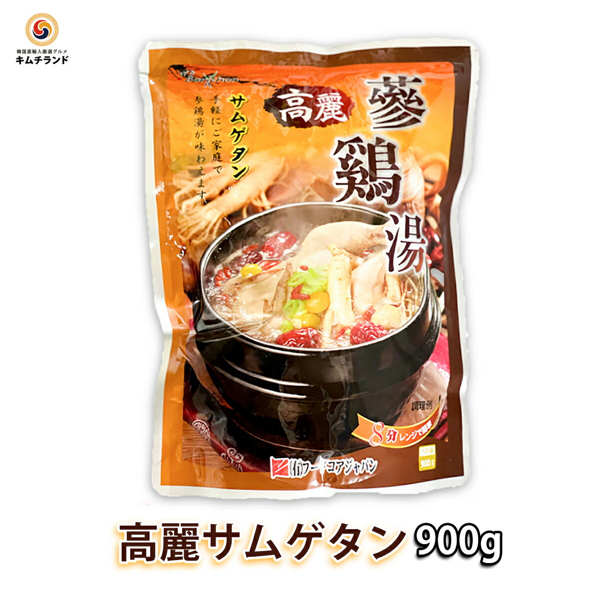 【高麗 サムゲタン（参鶏湯） 900g】ボリチョン 韓国産 韓国料理 韓国食品 レトルト食品 健康食品 レトルト お取り寄せグルメ お取り寄せ 韓国食材 食料品 食品 プチギフト 栄養食 取り寄せ おとりよせ 韓国グルメ お粥 ギフト プレゼント 誕生日 サムゲタン