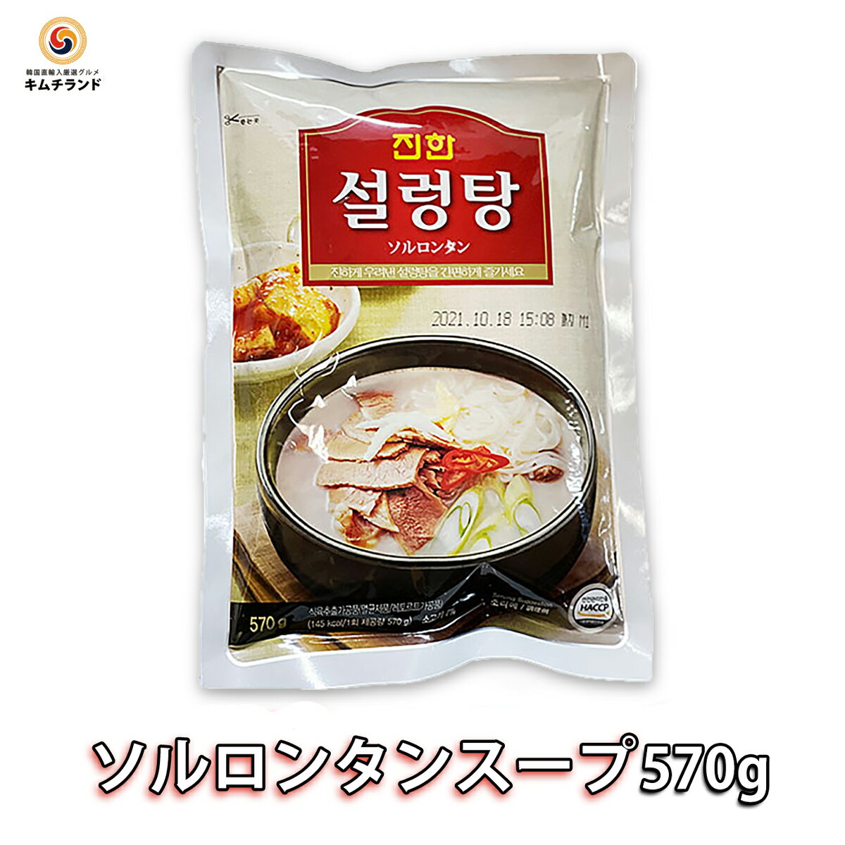 楽天韓流厳選グルメキムチランド【ジンハン ソルロンタン スープ 570g 2人前】 眞漢 韓国料理 韓国食品 牛スープ レトルト食品 韓国グルメ 韓国食材 お取り寄せグルメ お取り寄せ ご当地 お土産 手土産 食料品 レトルト | 時短 ソルロンタンスープ レトルトスープ 即席スープ 韓国スープ 時短料理 クッパ