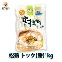 【松鶴 トック（餅）1kg】 韓国餅 韓国食品 韓国料理 韓国食材 韓国スープ | もち 韓国もち モチ お餅 おもち お雑煮 薄切り 韓国 料理 材料 お取り寄せグルメ お取り寄せ グルメ 取り寄せ 食品 食べ物 たべもの 食料品 スライス スライス餅 家庭用 自宅用 ギフト 贈り物