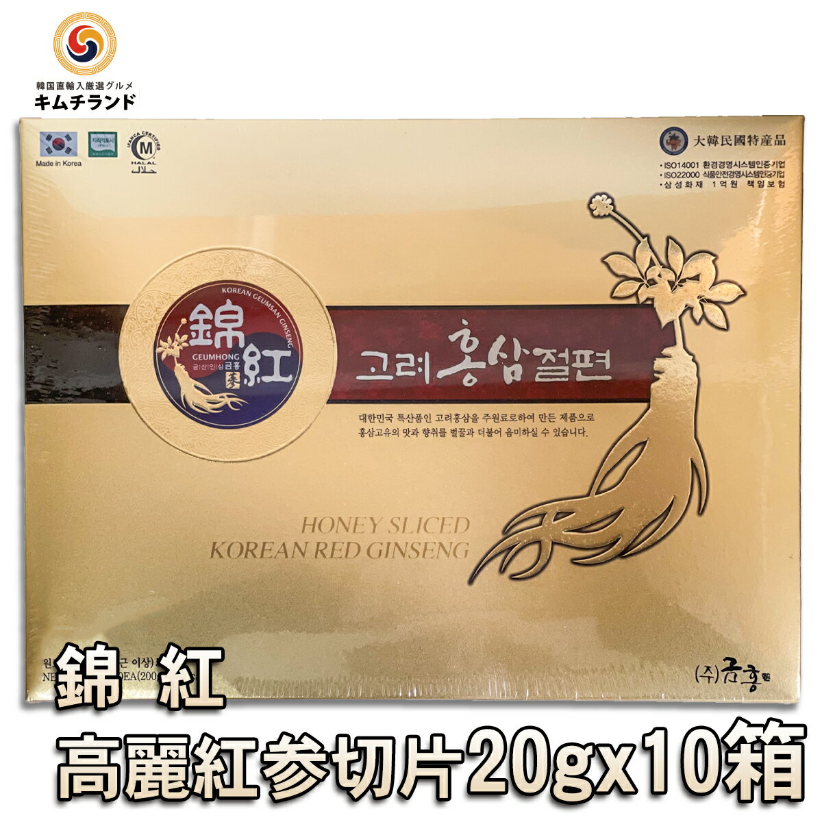 【錦紅ブランド 高麗人参 蜂蜜漬け 紅参切片 20g×10箱】韓国直輸入 健康 美容 高麗 人参スライス 朝鮮人参 オタネニンジン ギフト プレゼント 紅参 サポニン 健康食品 お取り寄せ はちみつ漬け 栄養 お土産 スライス はちみつ 父の日