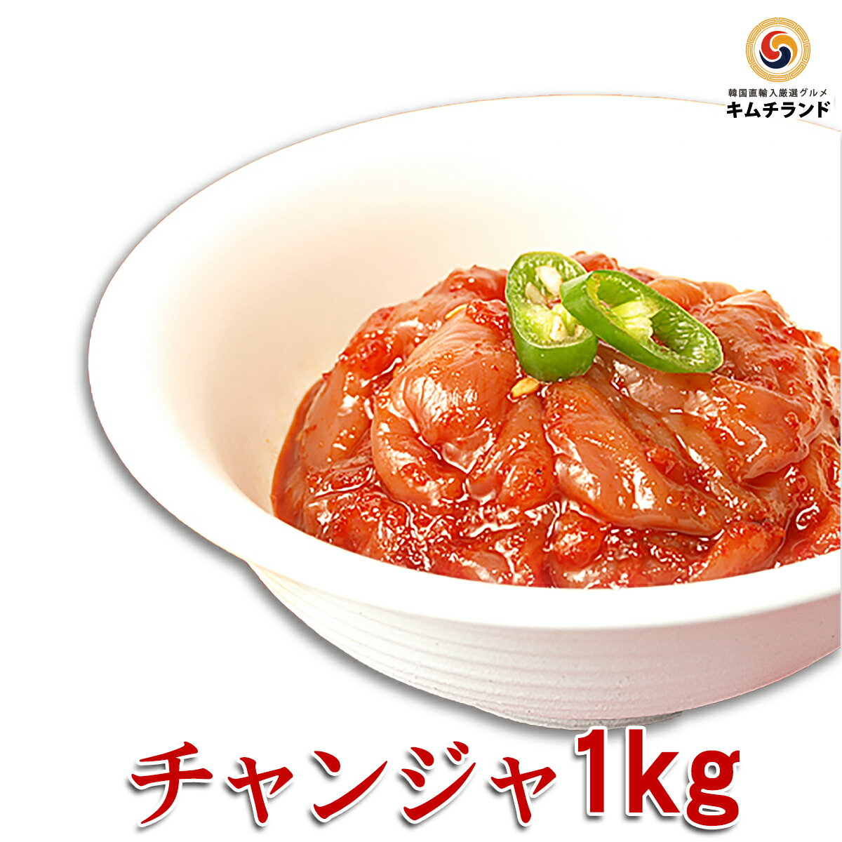 【チャンジャ 1kg】業務用 韓国直輸入 保存食 韓国食品 韓国食材 韓国 食品 食料品 食べ物 たべもの ご飯のお供 ご飯のおとも ごはんのお供 ごはんのおとも おかず おつまみ 酒のつまみ 酒の肴 ちゃんじゃ 韓国グルメ つまみ 家飲み 宅飲み 珍味 お酒のつまみ