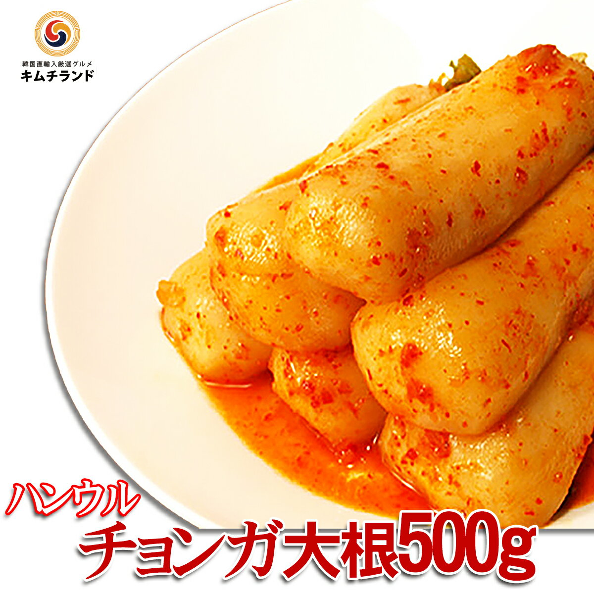 【チョンガ大根キムチ 500g】 発酵食品 韓国産 ハンウル 韓国食品 韓国 食品 キムチ 韓国キムチ 韓国産キムチ ご飯のお供 ご飯のおとも おかず 漬物 大根 | チョンガク 漬け物 だいこん 旨辛 お取り寄せ 韓国グルメ チョンガ チョンガク キムチ
