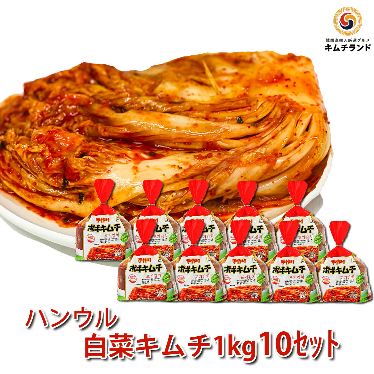 【白菜キムチ 熟成 10kg】 ハンウル 韓国産 韓国直輸入 保存食 発酵食品 キムチ ポギキムチ 白菜 韓国キムチ|鶴橋 旨辛 きむち キムチ ポギキムチ ハンウル セット