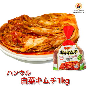 【白菜キムチ 熟成 1kg】 韓国直輸入 保存食 発酵食品 韓国産 ハンウル 韓国食品 韓国食材 韓国 食品 食料品 食べ物 キムチ 韓国キムチ 韓国産キムチ ご飯のお供 ご飯のおとも ごはんのお供 ポギキムチ|鶴橋 ご当地 お土産 お取り寄せ グルメ おつまみ 辛い