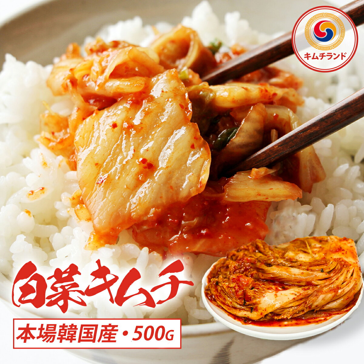 【白菜キムチ 熟成 500g】 ハンウル 韓国産 韓国直輸入 保存食 発酵食品 キムチ 韓国キムチ 鶴橋 漬物 ポギキムチ