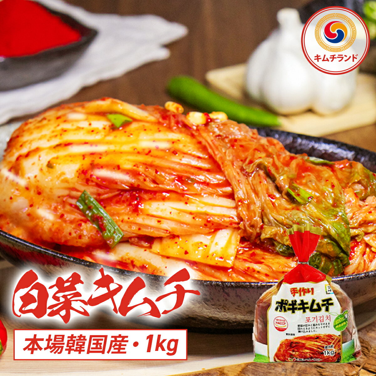 ＼SALE30％OFF／【白菜キムチ 熟成 1kg】韓国直輸入 韓国産 ハンウル 韓国食品 キムチ ポギキムチ | 大阪 鶴橋 本場 韓国 白菜 旨辛 キムチ鍋 お取り寄せ 保存食 発酵食品 キムチ ハンウル