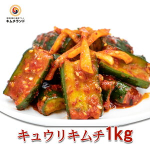 【キュウリキムチ 1kg】キムチランド謹製 保存食 発酵食品 韓国食品 韓国食材 韓国 食品 食料品 食べ物 たべもの キムチ 韓国キムチ きむち ご飯のお供 ご飯のおとも ごはんのお供 ごはんのおとも オイキムチ