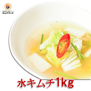 【水キムチ 1kg】キムチランド謹製 植物性乳酸菌 白いキムチ 発酵食品 韓国食品 韓国食材 韓国 食品 食料品 食べ物 たべもの キムチ 韓国キムチ ご飯のお供 ご飯のおとも ごはんのお供 ごはんのおとも おかず おつまみ 酒のつまみ 酒の肴 漬物 | 白菜 大根 漬け物