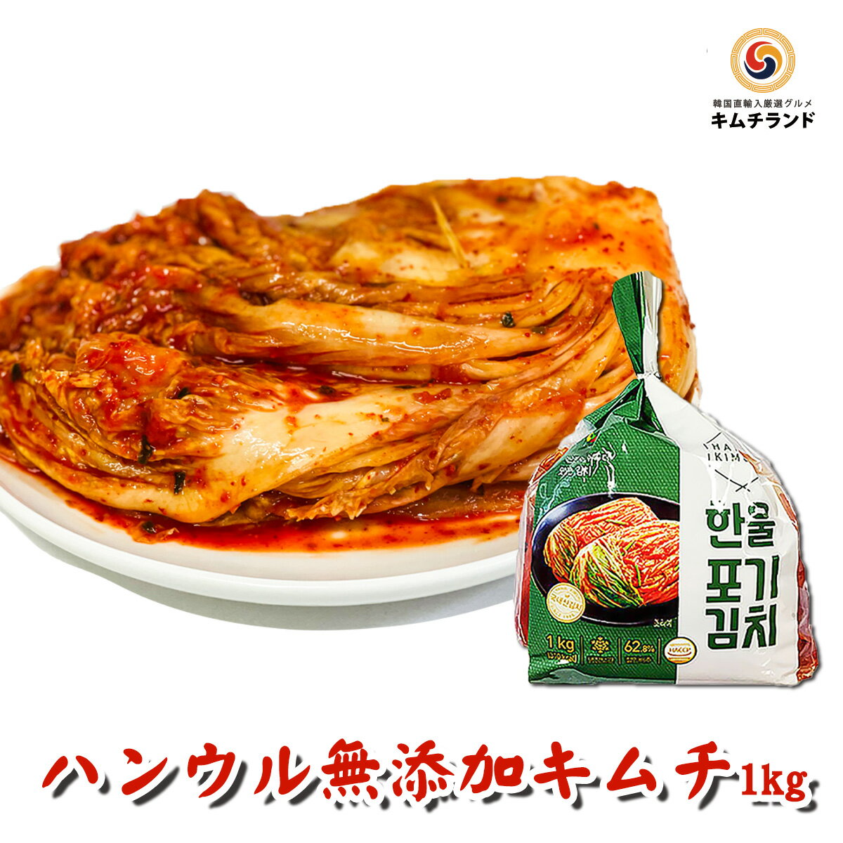 【無添加 白菜キムチ 1kg】乳酸菌を味わう辛口熟成用 保存食 発酵食品 韓国産 ハンウル 韓国食品 韓国食材 韓国 食品 食料品 食べ物 たべもの キムチ 韓国キムチ きむち ご飯のお供 ご飯のおとも