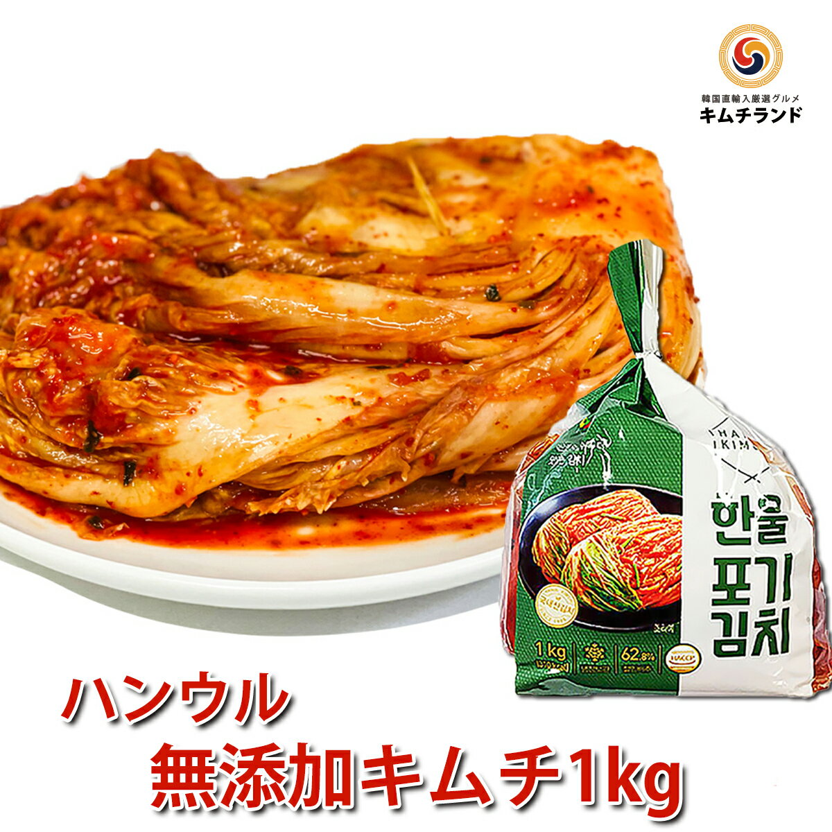 \SALE/【無添加 白菜キムチ 1kg 】 乳酸菌を味わう辛口熟成用 発酵食品 韓国産 ハンウル 韓国食品 韓国食材 韓国 キムチ 韓国キムチ きむち ご飯のお供 ご飯のおとも | 辛い 発酵キムチ 韓国グルメ 輸入 無添加 漬物 漬け物 おかず キムチ ポギキムチ
