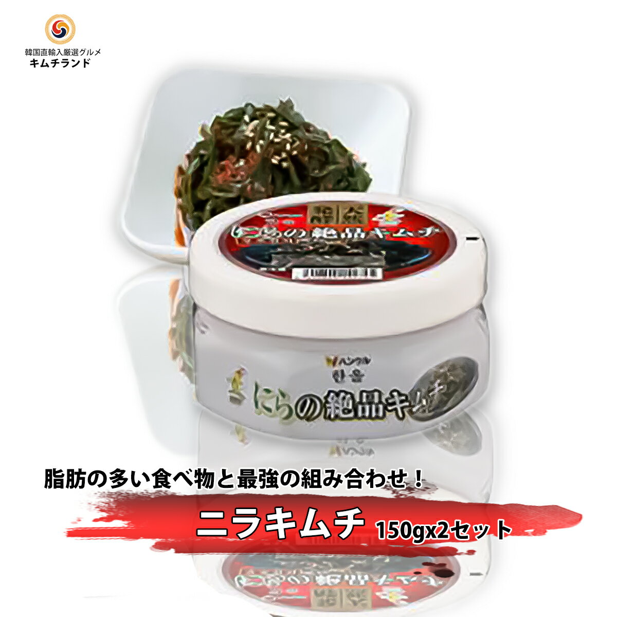 SALE20％OFF【ニラキムチ 150g×2個セット】韓国ハンウル 韓国直輸入 保存食 発酵食品 韓国産 韓国食品 韓国食材 食べ物 キムチ 韓国キムチ 韓国産キムチ ご飯のおとも ごはんのお供 お土産 お取り寄せ グルメ おつまみ 辛い 韓国 韓国料理 辛い物好き 酒のつまみ にらのサムネイル