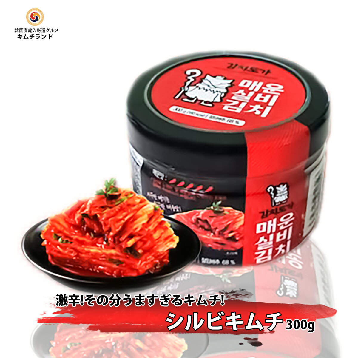 【激辛シルビキムチ 300g】 韓国直輸入 保存食 発酵食品 韓国産 ハンウル 韓国食品 韓国食材 キムチ 韓国キムチ 韓国産キムチ ご飯のおとも ごはんのお供 ポギキムチ | 鶴橋 お土産 お取り寄せ グルメ おつまみ 辛い 韓国 韓国料理 辛い物好き 酒のつまみ 白菜キムチ