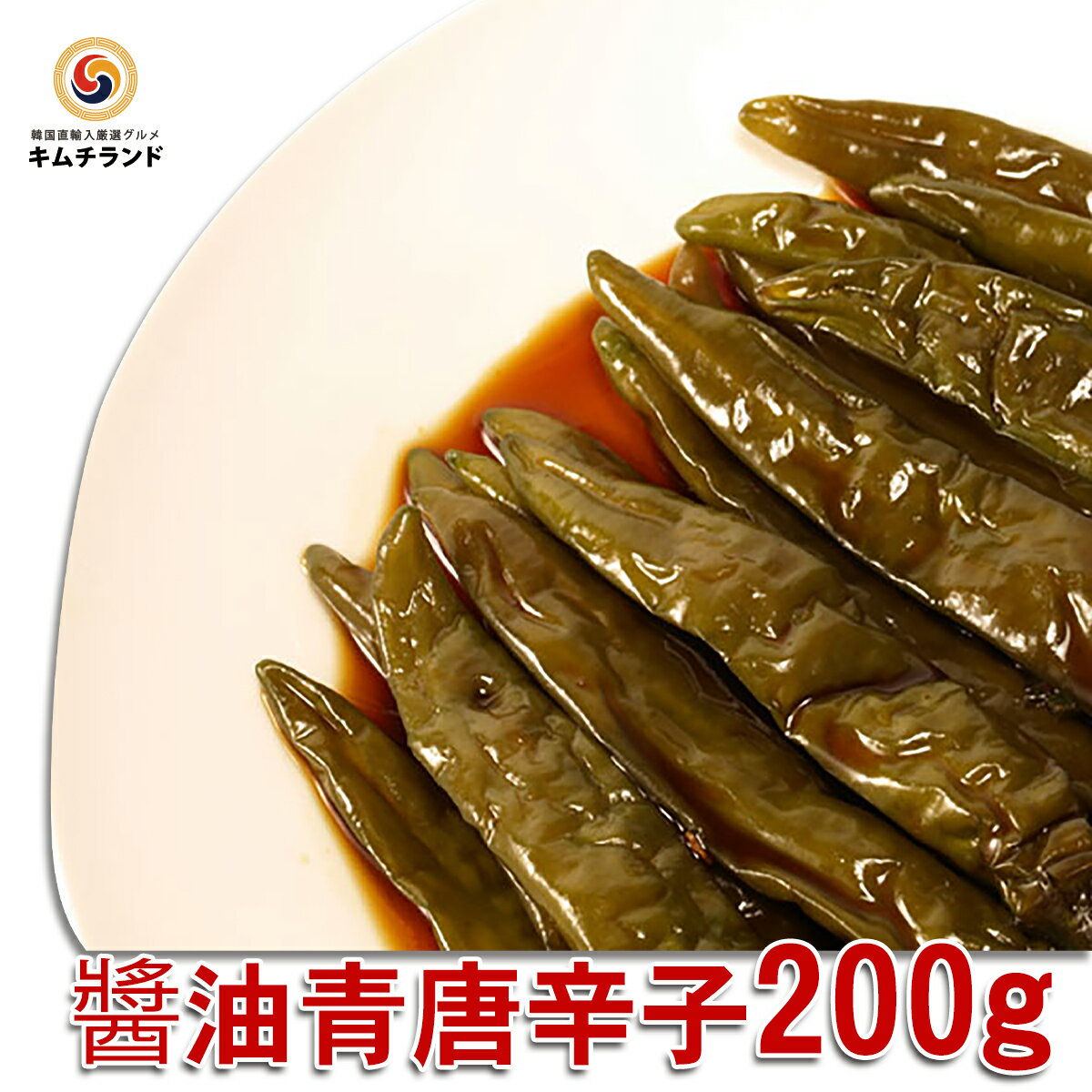 【 青唐辛子 醤油漬け 200g】 韓国直輸入 韓国キムチ 韓国産 韓国食品 韓国 韓国産キムチ コチュ プッコチュ ご飯のお供 ご飯のおとも ビール おつまみ 酒のつまみ 酒の肴 お取り寄せグルメ つまみ 辛い物好き 唐辛子 カンジャン