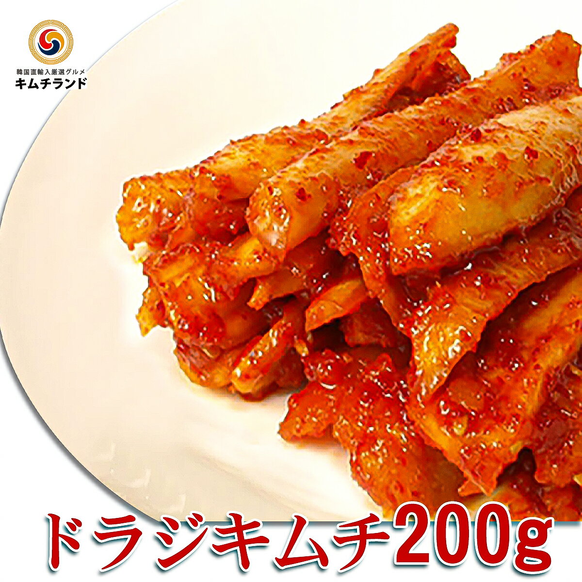 【トラジキムチ 200g】韓国直輸入 保存食 韓国食品 韓国食材 韓国 食品 キムチ キムチ トラジ 韓国キムチ きむち ご飯のお供 ご飯のおとも ごはんのお供 おかず おつまみ 桔梗| お取り寄せ ヤンニョム キキョウ 韓国料理 韓国グルメ グルメ 輸入