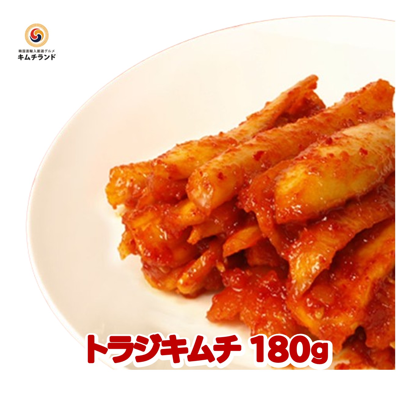 【トラジキムチ 180g】韓国直輸入 保存食 韓国食品 韓国食材 韓国 食品 キムチ キムチ トラジ 韓国キムチ きむち ご飯のお供 ご飯のおとも ごはんのお供 おかず おつまみ 桔梗| お取り寄せ ヤンニョム キキョウ 韓国料理 韓国グルメ グルメ 輸入 kimchiland-10000018 韓流厳選グルメキムチランド パッケージ画像