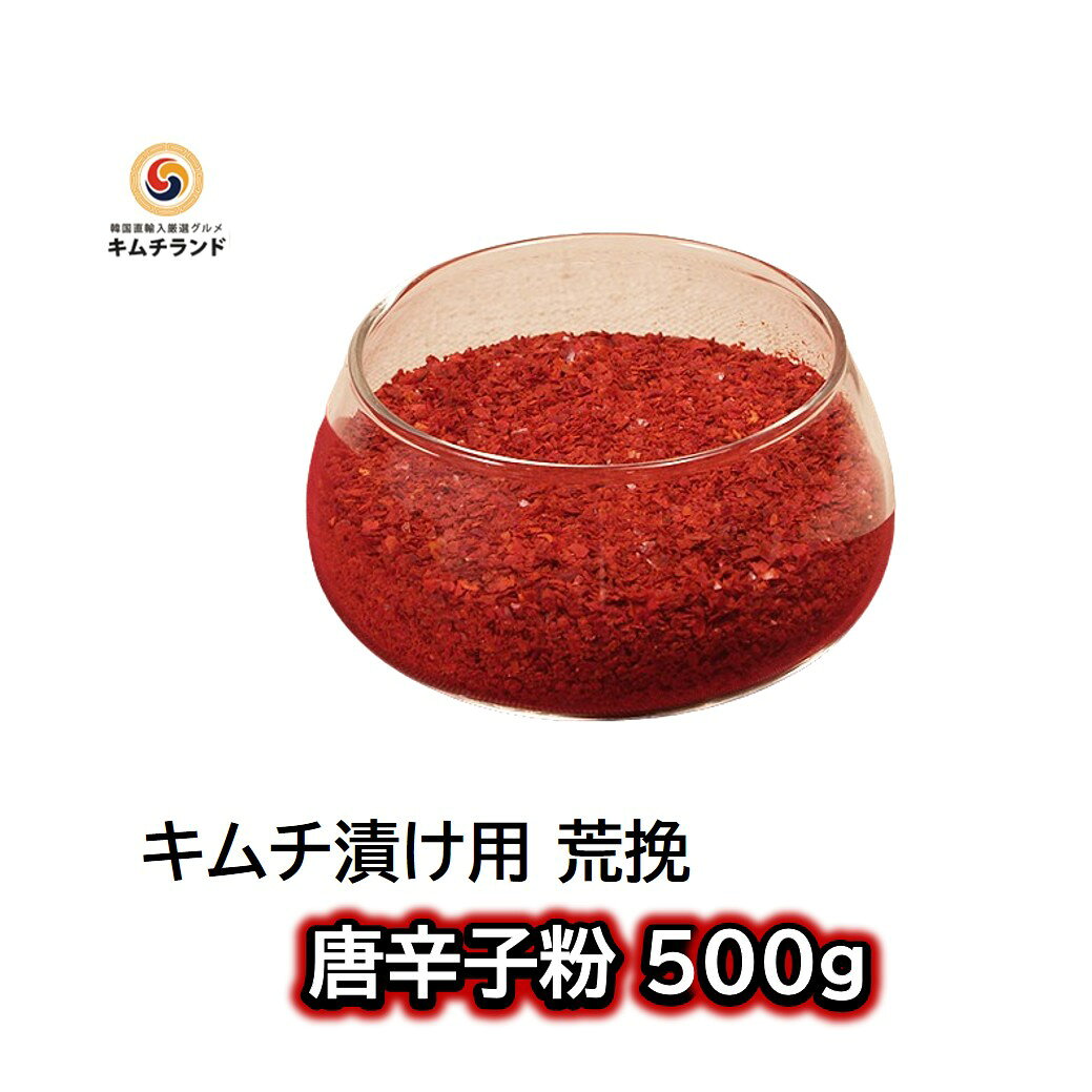 【唐辛子粉 キムチ漬け用 荒挽き 500g】韓国調味料 韓国食品 韓国料理 | 調味料 キ...