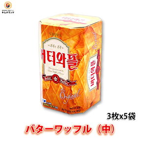 【韓国菓子 バターワッフル（中） 3枚×5袋】韓国食品 韓国グルメ お菓子 おやつ お土産 | 韓国お菓子 おかし スナック スナック菓子 お取り寄せ ご当地 食料品 お取り寄せグルメ 韓国菓子 韓国 食べ物 食品 手土産 菓子 プチギフト ワッフル ビスケット 外国 外国のお菓子