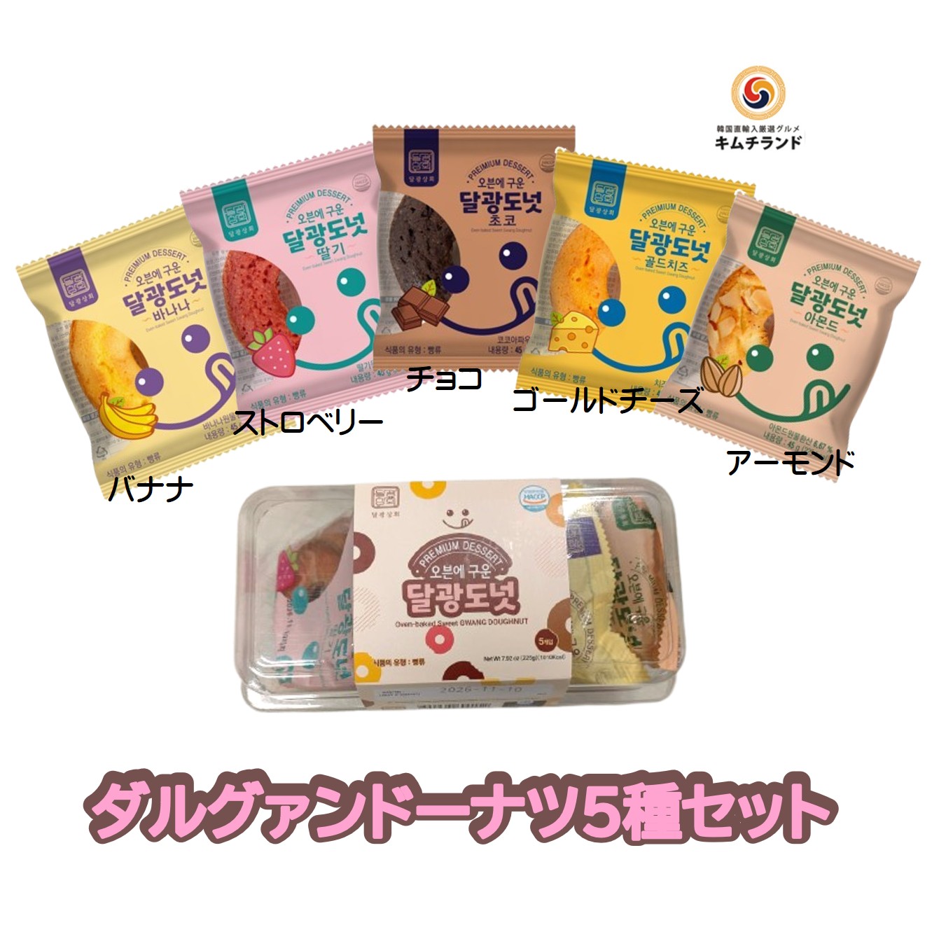 油で揚げていないのでしっとりふわふわ食感！■5種の味が楽しめる！ オーブンで焼き上げたしっとりふわふわ食感のやさしいドーナツ。 食べ応え十分なのでおやつはもちろん小腹が空いたときの軽食にもぴったりです。 バナナ味・ストロベリー味・チョコ味・ゴールドチーズ味・アーモンド味の5種セットです。お気に入りの味はどれですか？ 原 材 料 [バナナ味]マーガリン、砂糖、小麦粉、液全卵、加糖バナナ果汁濃縮液、デキストリン、植物油脂/甘味料(ソルビトール)、加工デンプン、乳化剤、膨脹剤、pH調整剤、酢酸Na、フマル酸、コメヌカロウ、香料、アルギン酸Na、着色料(黄4、カロテン)、酸化防止剤(V.E)、(一部に小麦・卵・大豆・バナナを含む) [ストロベリー味]マーガリン、砂糖、小麦粉、液全卵、加糖いちご果汁濃縮液、デキストリン、植物油脂／甘味料(ソルビトール)、加工デンプン、乳化剤、香料、膨張剤、pH調整剤、酢酸Na、フマル酸、コメヌカロウ、着色料(黄5、赤2、赤40、カロテン)、アルギン酸Na、酸化防止剤(V.E)、(一部に小麦・卵・大豆を含む) [チョコ味]マーガリン、砂糖、小麦粉、液全卵、ココアパウダー、デキストリン、植物油脂／甘味料(ソルビトール)、加工デンプン、乳化剤、膨脹剤、pH調整剤、酢酸Na、フマル酸、コメヌカロウ、香料、着色料(カロテン)、酸化防止剤(V.E)、(一部に小麦・卵・大豆を含む) [ゴールドチーズ味]マーガリン、砂糖、小麦粉、液全卵、チーズシーズニングパウダー、デキストリン、植物油脂/甘味料(ソルビトール)、加工デンプン、乳化剤、膨脹剤、pH調整剤、酢酸Na、香料、フマル酸、コメヌカロウ、カゼインNa、リン酸K、着色料(カロテノイド、コチニール、アカキャベツ)、酸化防止剤(V.E)、（一部に小麦・卵・乳成分・大豆を含む) [アーモンド味]マーガリン、砂糖、小麦粉、液全卵、アーモンド、デキストリン、植物油脂/甘味料(ソルビトール)、加工デンプン、乳化剤、膨脹剤、香料、pH調整剤、酢酸Na、フマル酸、コメヌカロウ、着色料(カロテン)酸化防止剤(V.E)、(一部に小麦・卵・乳成分・アーモンド・大豆を含む) 内容量 45g×5個 賞味期限商品に記載 保存方法 直射日光、高温多湿を避けて保存してください。 あわせてチェックしたいアイテム ・白菜キムチ ・高麗人参製品 ・オモリキムチチゲラーメン