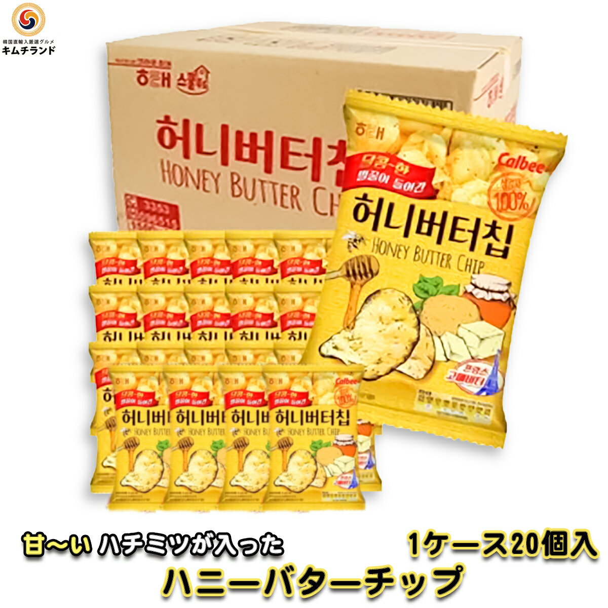 【韓国ポテトチップス ハニーバターチップ 20袋(1ケース)】 韓国 お菓子 韓国食品 おやつ|韓国お菓子 おかし スナック菓子 お取り寄せ 食料品 お取り寄せグルメ ハニーバター ポテトチップス ポテトチップ ポテチ カルビー 輸入菓子