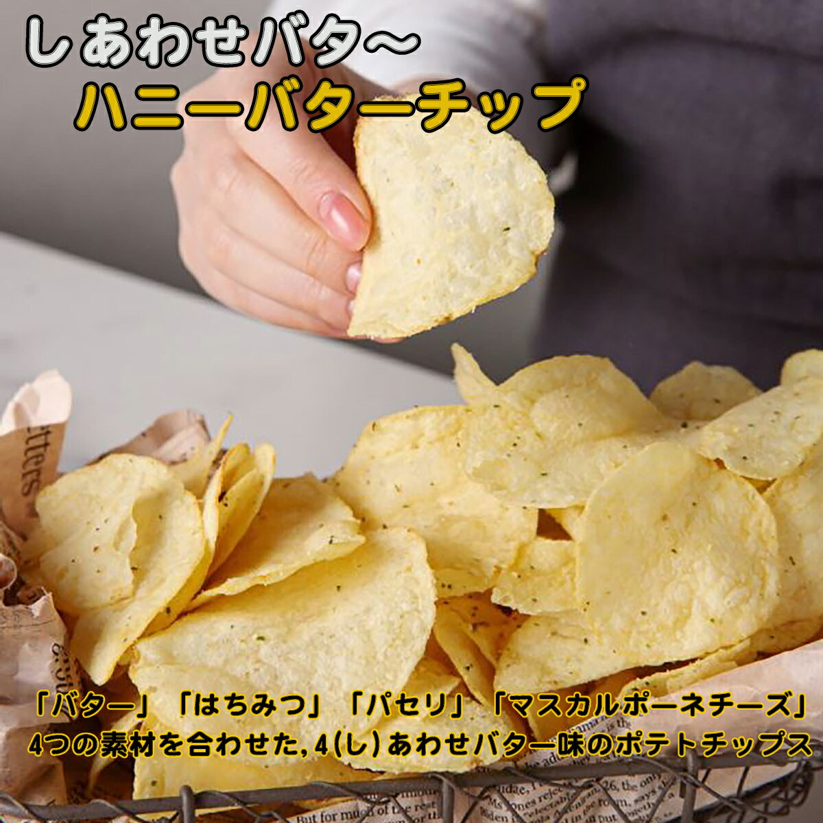 【韓国ポテトチップス ハニーバターチップ 20...の紹介画像3