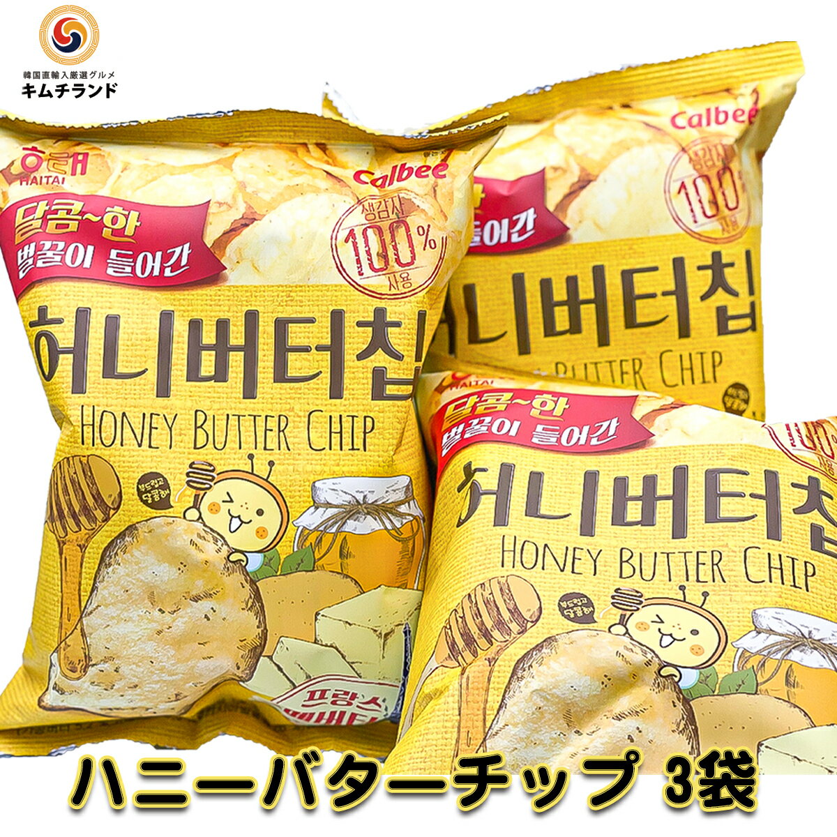 【韓国ポテトチップス ハニーバターチップ 3袋セット】韓国 お菓子 韓国食品 お土産 おやつ | 韓国お菓子 おかし スナック スナック菓子 お取り寄せ ご当地 食料品 お取り寄せグルメ 食品 ハニーバター 外国 菓子 袋菓子