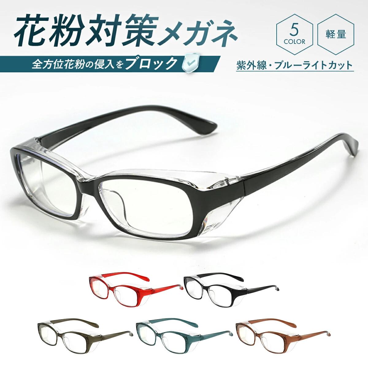 花粉症 メガネ 眼鏡 おしゃれ おしゃれメガネ 黄砂 花粉 ハウスダスト めがね 超軽量 紫外線カット UVカット 防風 PM2.5 曇らない めがね