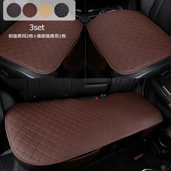 Rakuten - シートカバーセット カーシートカバー 座布団 座席シート軽自動車/普通車 【 シートクッション 車用 前座席用2枚+後部座席用1枚