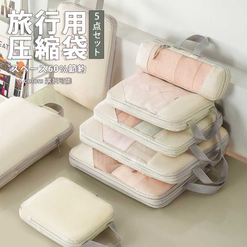 旅行 トラベルポーチ 便利グッズ 収 旅行 トラベルポーチ 圧縮袋 圧縮 旅行 トラベルポーチ 大容量 圧..
