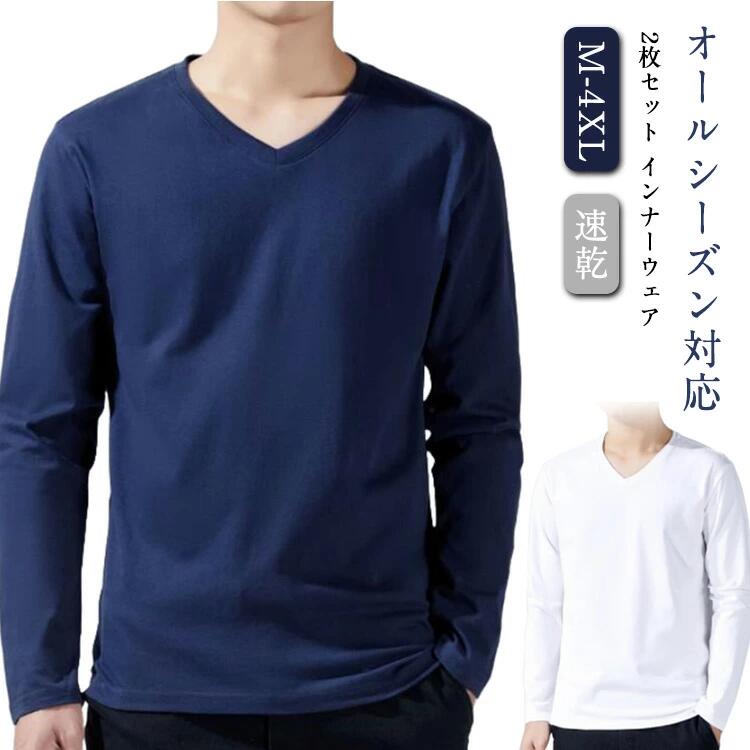 インナー Vネック 暖 2枚組 防臭トップス 綿 肌着 防寒 メンズ あったか Tシャツ アンダーシャツ 長袖V首 長袖Vネック 防菌 長袖 冬物 冬 2枚組 保温 速乾 スポーツ 下着 肌着