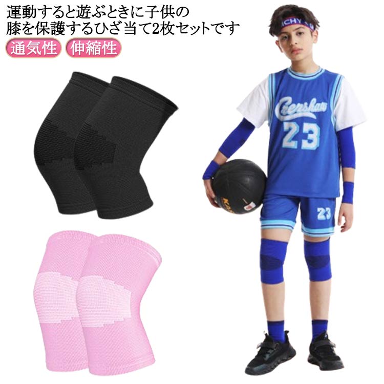膝サポーター 2枚セット ニーパッド ひざ当て 通気性 バレーボール 子供用 バスケ 軽量 サッカー バレエ かわいい 膝当て 伸縮性