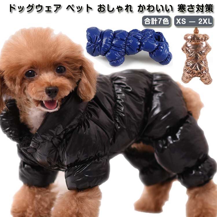 冬 トイプードル 犬の服 ドッグウェア 防風 小型犬 ジャケット ダウン風つなぎ ドッグ かわいい シャー..