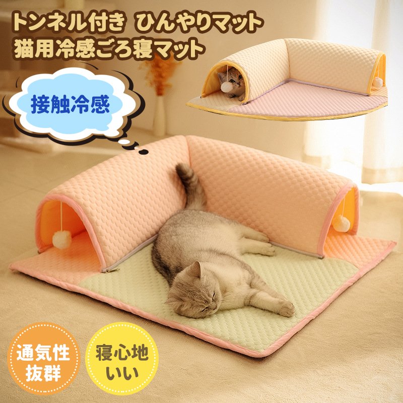 ひんやり ネコ 犬 猫用 ベッド ひんやりマット マット 夏 冷感 キャットトンネル ...