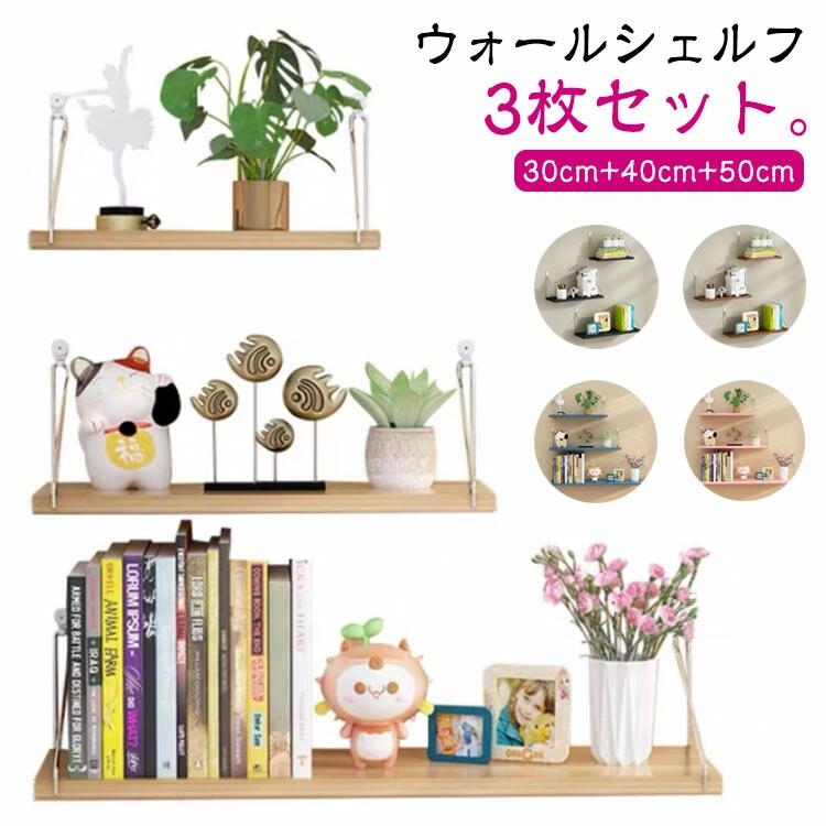 ウォールシェルフ 賃貸OK 3枚セット 30cm 40cm 50cm 白 黒 木製 取り付け 棚 壁 アイアン 石膏ボード おしゃれ 北欧 壁掛け 壁面 壁付け 棚 シェルフ 飾り棚 ウォールラック ピン フック ホワイト 棚板 壁面収納 北欧 インテリア 収納 トイレ おしゃれ