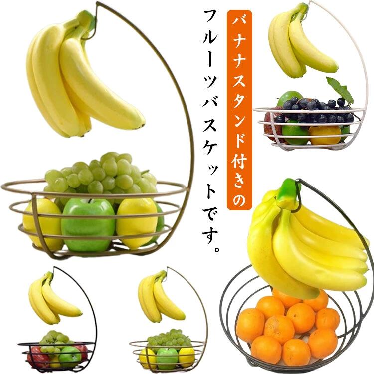 バナナスタンド バナナホルダー 果物かご フルーツバスケット つり下げ バナナ立て...