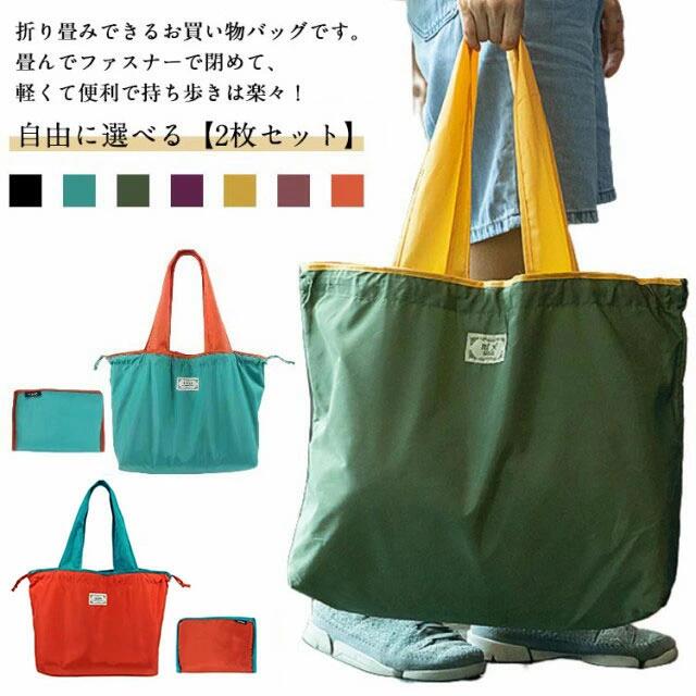 エコバッグ 折りたたみ 式 マチ広 大容量 コンパクト レジカゴ プレゼント トートバッグ 巾着 丈夫 撥水 軽量 大判 大きめ 大き