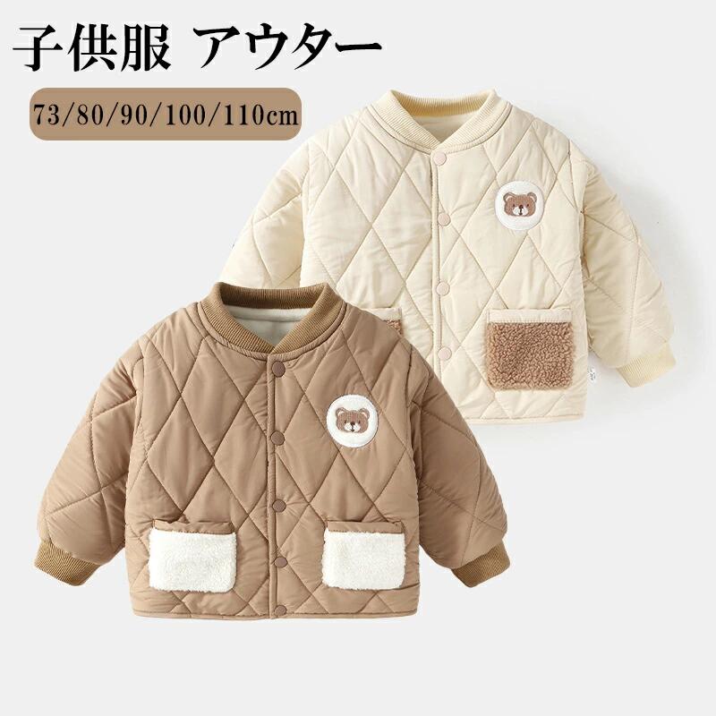 Rakuten - キルティング 冬用 可 アウター ジャケット 女の子 キッズ ブルゾン 裏起毛 キッズコート 厚手 男の子 ボアコート ジャケット