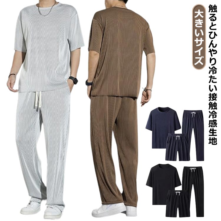 大きいサイズ触るとひんやり冷たい接触冷感生地ゆったりとしたシルエットなので着心地も動きやすさも抜群パンツのウエストは総ゴム仕様になっており、ストレスフリーな着心地 サイズ M L XL 2XL 3XL 4XL 5XL サイズについての説明 ※サイズ表の実寸法は商品によって1-3cm程度の誤差がある場合がございます。 素材 ポリエステル 色 2点セットライトグレー 2点セットブラウン 2点セットネイビー 2点セットブラック 備考 ●サイズ詳細等の測り方はスタッフ間で統一、徹底はしておりますが、実寸は商品によって若干の誤差(1cm〜3cm )がある場合がございますので、予めご了承ください。 ●商品の色は、撮影時の光や、お客様のモニターの色具合などにより、実際の商品と異なる場合がございます。あらかじめ、ご了承ください。 ●製品によっては、生地の特性上、洗濯時に縮む場合がございますので洗濯時はご注意下さいませ。 ▼色味の強い製品によっては他の衣類などに色移りする場合もございますので、速やかに（脱水、乾燥等）するようにお願いいたします。 ▼生地によっては摩擦や汗、雨などで濡れた時は、他の製品に移染する恐れがございますので、着用の際はご注意下さい。 ▼生地の特性上、やや匂いが強く感じられるものもございます。数日のご使用や陰干しなどで気になる匂いはほとんど感じられなくなります。