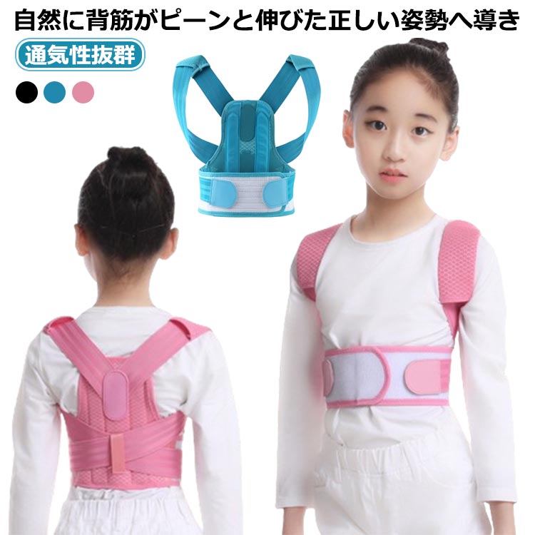 Rakuten - 猫背 姿勢補正 姿勢矯正サポーター 子供用 キッズ 子供用 姿勢矯正ベルト ゆがみ 改善 背筋矯正ベルト 背筋矯正ベルト 女の子 プレゼント 子供 猫背矯正ベルト ベルト 通気性抜群 子供用 解消 サポーター 補正 肩こり 腰痛 成長 姿勢サポーター