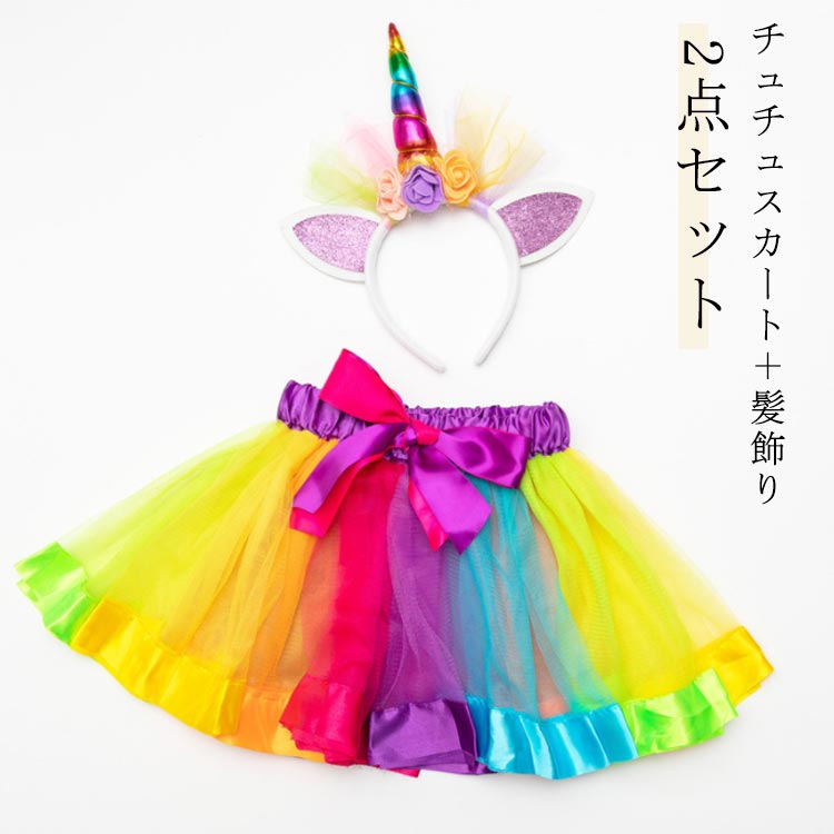 2点セットチュチュスカート＋髪飾り サイズ S M L サイズについての説明 S（0-3歳適用） M（3-5歳適用） L（6-10歳適用） 素材 ポリエステル 色 2点セット01 2点セット02 2点セット03 2点セット04 2点セット05 2点セット06 2点セット07 2点セット08 2点セット09 備考 ●サイズ詳細等の測り方はスタッフ間で統一、徹底はしておりますが、実寸は商品によって若干の誤差(1cm〜3cm )がある場合がございますので、予めご了承ください。 ●商品の色は、撮影時の光や、お客様のモニターの色具合などにより、実際の商品と異なる場合がございます。あらかじめ、ご了承ください。 ●製品によっては、生地の特性上、洗濯時に縮む場合がございますので洗濯時はご注意下さいませ。 ▼色味の強い製品によっては他の衣類などに色移りする場合もございますので、速やかに（脱水、乾燥等）するようにお願いいたします。 ▼生地によっては摩擦や汗、雨などで濡れた時は、他の製品に移染する恐れがございますので、着用の際はご注意下さい。 ▼生地の特性上、やや匂いが強く感じられるものもございます。数日のご使用や陰干しなどで気になる匂いはほとんど感じられなくなります。