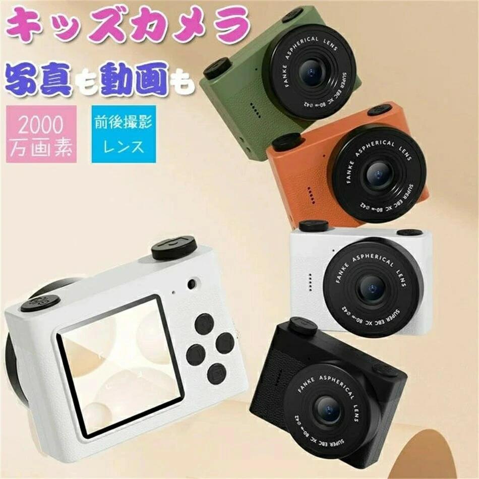 商品情報 【カラー】オレンジ、グリーン、ホワイト、ブラック 【セット内容】デジタルカメラ、首掛けストラップ、充電器・説明書、メモリー 写真撮影においては、カラーフィルターやかわいい柄などのフレームを付けることも可能です。 また、インカメラでの撮影も出来るので、自分と一緒にお友達や家族の　 パッケージも可愛いのでギフトにぴったり。お誕生日、クリスマス、お正月、卒園や入学のプレゼントとして大人気です。 ※画像撮影時の状況や、PC上の環境により多少色合いが異なって見える場合があります。