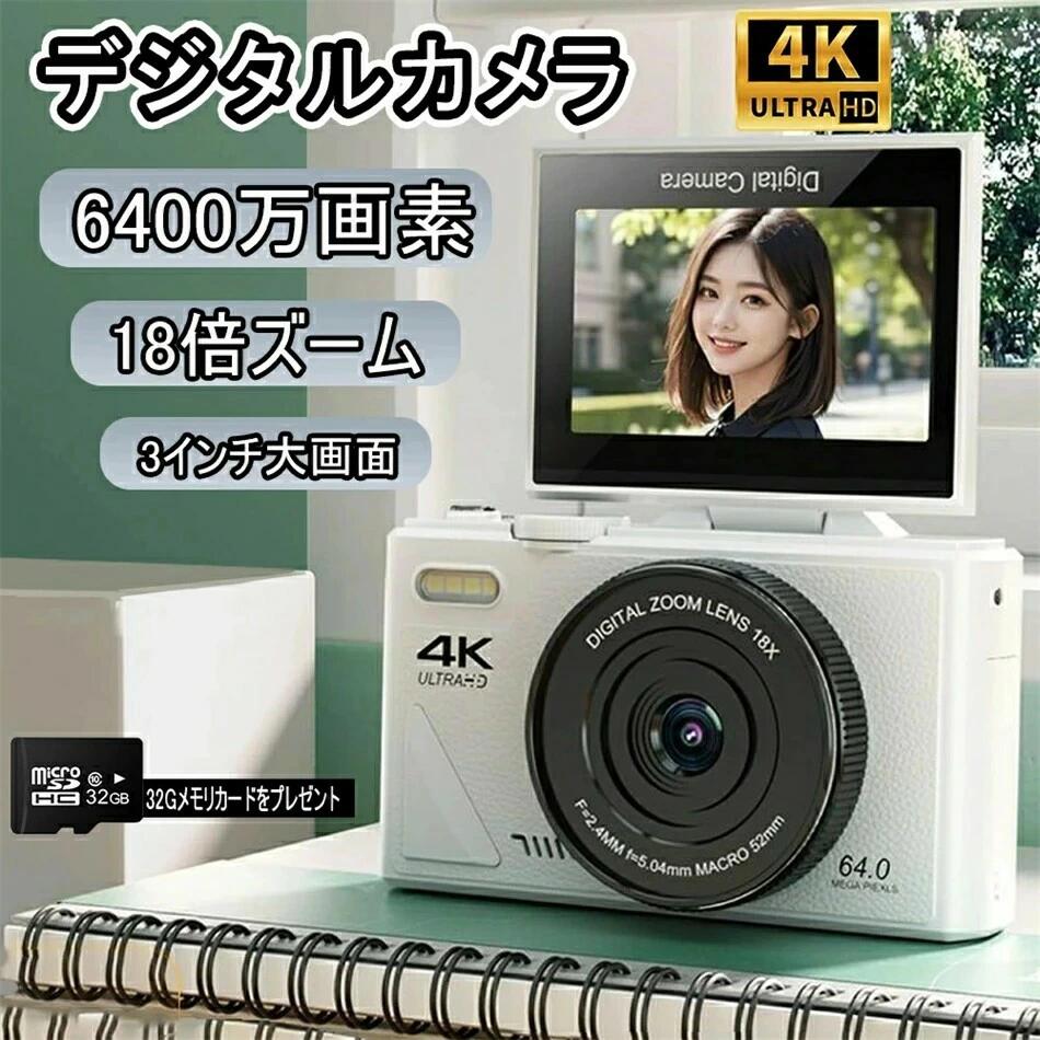 【32GBSDカード付】2025最新型 デジタルカメラ デジカメ 6400万画素 18倍ズーム 4K 1080P動画撮影 オートフォーカス AF機能 手ブレ補正 携帯便利 USB C充電 3.0インチ 専門家 コンパクト デジタルカメラ ブラック ホワイト 初心者 誕生日 白い 黒い 母の日 プレゼント
