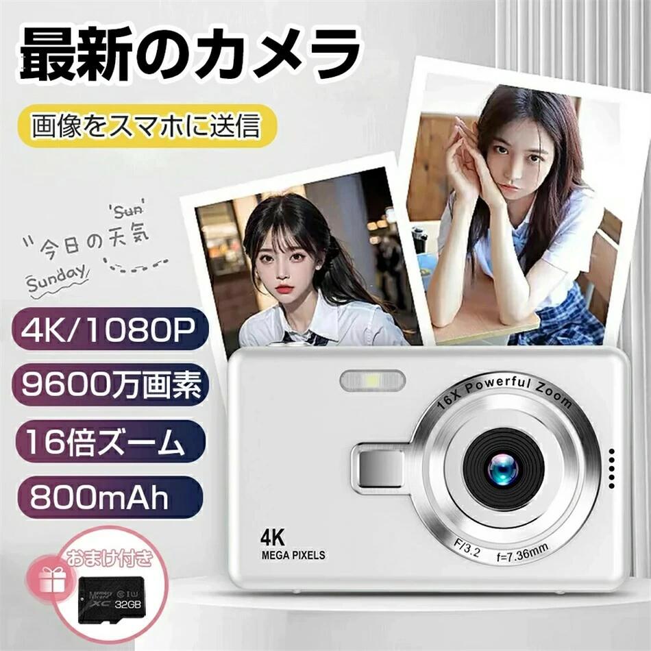 画面サイズ：2.48インチ 画素：IPS 9600万画素 ビデオ：4K、QVGA,、VGA 、 720P 光学ズーム：最大16倍 撮影補正：ピント・明るさ自動補正 タイマー撮影：オフ/3秒/5秒/10秒 フラッシュ：オフ/自動発光/ 保存形式：写真（JPG） 動画（AVI） バッテリー：BL-5B/800mAh 3.7v *1 料理の調理過程：料理の調理過程もタイムラプス撮影で表現すると面白いです。材料の切り方から調理、完成までの過程を高速で見ることができ、料理の魅力を一層引き立てます。 絵やイラストの制作過程：絵やイラストの制作過程をタイムラプス撮影することで、作品が一から完成するまでの過程を視覚的に表現することができます。 街並みや人々の動き：街の風景や人々の動きもタイムラプス撮影で表現すると、日常の風景が新鮮な視覚体験に変わります。特に、人々の動きや交通の流れなど、速度が遅い動きを高速で見ることで、都市の活気や日々の生活の流れを感じることができます。 ・スローモーション撮影：撮影した映像をゆっくりと再生することで、面白い効果を生みだすスローモーション。いつも見ているものがまた別の世界に見えてきます！ スローモーション撮影のおすすめシーン： 動きの早いスポーツ：動きの早いシーンをスローで撮影してから見てみると、一つひとつの動作がわかりやすくなります。 胸が高鳴る乾杯：SNSでは、乾杯写真は定番だと思いますが、ぜひともこの「スロー乾杯」もお試しください。特に結婚式では華やかな映像が撮れますよ！ 電車や車からの車窓風景：車や電車から見える景色もスローで撮ってみるとまたドラマチックに見えます。 火花の散りに酔いしれる花火：花火大会の写真をインスタやツイッターにアップした経験がある方もいらっしゃると思いますが、スローで撮影することにより、とても印象的な映像を撮ることができます。 ふわふわ降ってくる雪：肉眼でもゆっくり落ちてくる雪ですが、スローで撮影することで、より浮遊感のある映像を収めることができます。 梱包内容 デジタルカメラ本体x1 充電ケーブルx1 バッテリーx1 収納ケースx1 32GBのSDカードx1【を選択可能】 新品デジタルカメラ 前後4K4800万画素キッズカメラ16倍ズームは、その高性能と使いやすさで、あらゆるシーンに最適なカメラです。このカメラは、4Kの高解像度と4800万画素の高画質で、細部まで鮮明に捉えることができます 。16倍のズーム機能により、遠くの被写体もクリアに撮影可能です。 2.48インチのIPS大画面は、撮影した画像や動画を美しく表示し、オートフォーカス機能が素早く正確に焦点を合わせます。自撮りや動画撮影にも最適で、手振れ補正機能が安定した撮影をサポートします。さらに、ウェブカメラ機能も搭載しており、オンライン会議や授業にも活用できます。 ・修学旅行や遠足に スマホが持てないお子様のイベント時に活躍。ストラップ付で落下も防止できます。 ・ビジネスの記録用に 建設現場など様々な業種の現場で、社内で共有できるカメラとして活躍します。 ・お子様の初めてのカメラとして 操作が簡単なのでキッズにも最適。お子様視点の思い出を家族でシェアしたり、夏休みの自由研究にも役立ちます。
