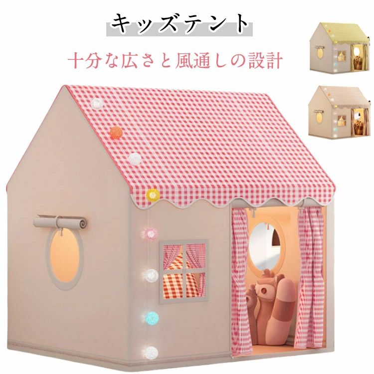 キッズテント 子供テント 室内遊具 室内ハウス 簡単に組立 屋根付き 屋内用テント お庭で遊園地気分 子供用ティピーテント ゲー