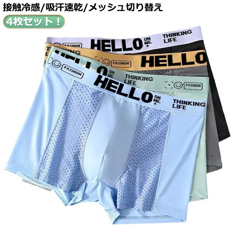 抗菌防臭 メッシュ アンダー メンズ 接触冷感 ショーツ ボクサーブリーフ インナー 夏用 メンズ 大きいサイズ ボクサーブリーフ