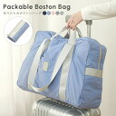 【2000円以上で20%OFF♪29日迄】折りたたみ ボストンバッグ 旅行バッグ キャリー 軽量 トラベルバッグ レディース メンズ 大容量 パッカブルボストンバッグ 折りたたみ 修学旅行 旅行 3way バッグ キャリーオンバッグ 軽い 収納 折り畳み