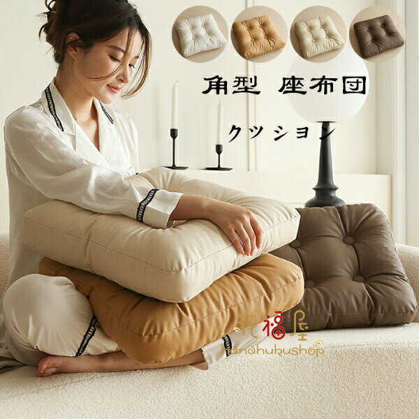 楽天キミアイ商事送料無料 角型 座布団 クッション おしゃれ 正方形 クッション 42*42cm インテリア 角座 クッション 座布団 北欧 ナチュラル 春夏 秋冬 クッション 座布団 畳 和室 リネン 北欧 おしゃれ 新築祝 贈り物 引っ越し祝い 内祝い お歳暮 お中元 ざぶとん 角型 クッション 全4色