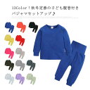 【新発売限定記念価格!】パジャマ セットアップ ハイウエスト キッズ ベビー 男の子 女の子 腹巻き 子供服 長袖 長ズボン ルームウェア 部屋着 寝巻き 寝間...
